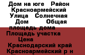 Дом на юге › Район ­ Красноармейский › Улица ­ Солнечная › Дом ­ 16 › Общая площадь дома ­ 400 › Площадь участка ­ 15 › Цена ­ 7 500 000 - Краснодарский край, Красноармейский р-н, Трудобеликовский хутор Недвижимость » Дома, коттеджи, дачи продажа   . Краснодарский край